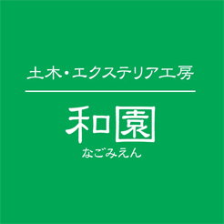有限会社和園